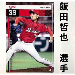 ヒロシマトウヨウカープ(広島東洋カープ)の広島東洋カープ 飯田哲也 プロ野球オーナーズリーグ2015 プロ野球カード(スポーツ選手)