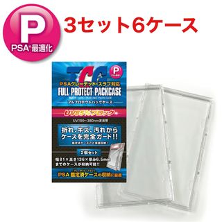 フルプロテクトパックケース スリーブ PSA用 3セット 新品未開封