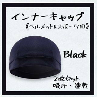 インナーキャップ 黒 メッシュ 通気性 速乾 2枚セット ヘルメット バイク(ウエア)