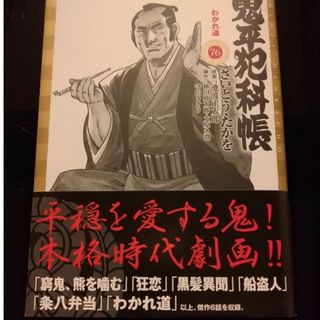 鬼平犯科帳　76巻　わかれ道(青年漫画)