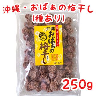 ㊗️数量限定・人気商品㊗️沖縄・おばぁの梅干し(種あり・２５０g)  お買得(菓子/デザート)