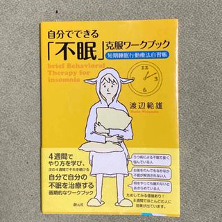 自分でできる「不眠」克服ワ－クブック(健康/医学)