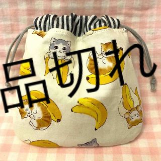 バナナにゃんこ柄☆ハンドメイド☆巾着☆アイボリー