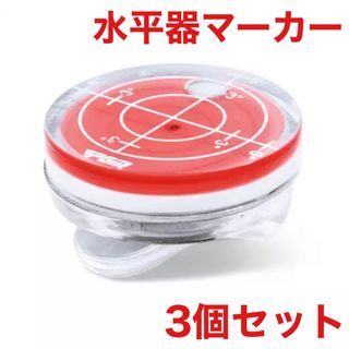 ゴルフマーカー 水平器 ゴルフ レッド 3個セット アクセサリー 新品未使用(その他)