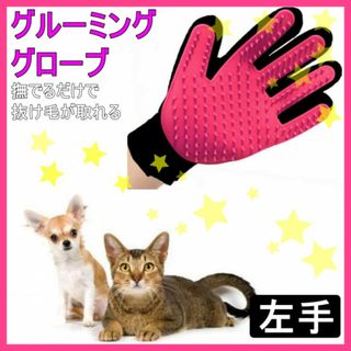 グルーミンググローブ ピンク左手 犬 猫 ペット 抜け毛取り ラバーブラシ(猫)