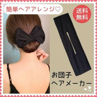 お団子 シニヨンメーカー デフトバン ヘアアレンジ ヘアメーカー 黒 髪留め(ヘアゴム/シュシュ)