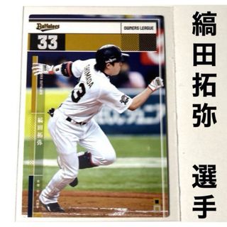 オリックスバファローズ(オリックス・バファローズ)のオリックス・バファローズ 縞田拓弥 プロ野球オーナーズリーグ2015(スポーツ選手)