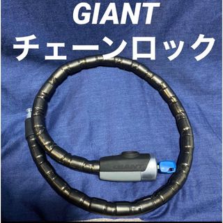 ジャイアント(Giant)のGIANT ジャイアント チェーンロック バイク 盗難防止 鍵 キー 施錠(その他)