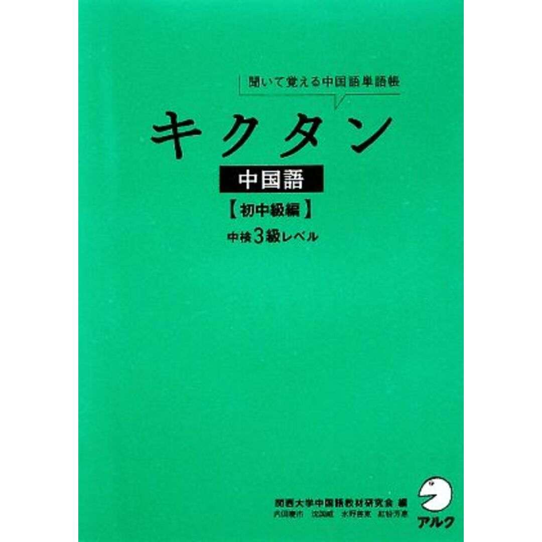 キクタン　中国語　初中級編 聞いて覚える中国語単語帳　中検３級レベル／関西大学中国語教材研究会【編】 エンタメ/ホビーの本(語学/参考書)の商品写真