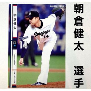 チュウニチドラゴンズ(中日ドラゴンズ)の中日ドラゴンズ 朝倉健太 プロ野球オーナーズリーグ2014 プロ野球カード(スポーツ選手)