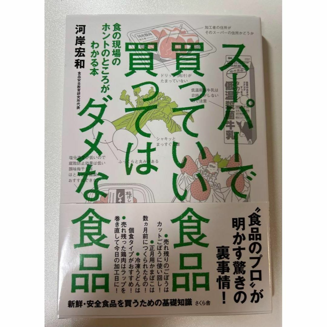 ❤早い物勝ち／ 匿名発送❤スーパーで買っていい食品 買ってはダメな食品 川岸宏和 エンタメ/ホビーの本(健康/医学)の商品写真