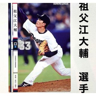 チュウニチドラゴンズ(中日ドラゴンズ)の中日ドラゴンズ 祖父江大輔 プロ野球オーナーズリーグ2014 プロ野球カード(スポーツ選手)