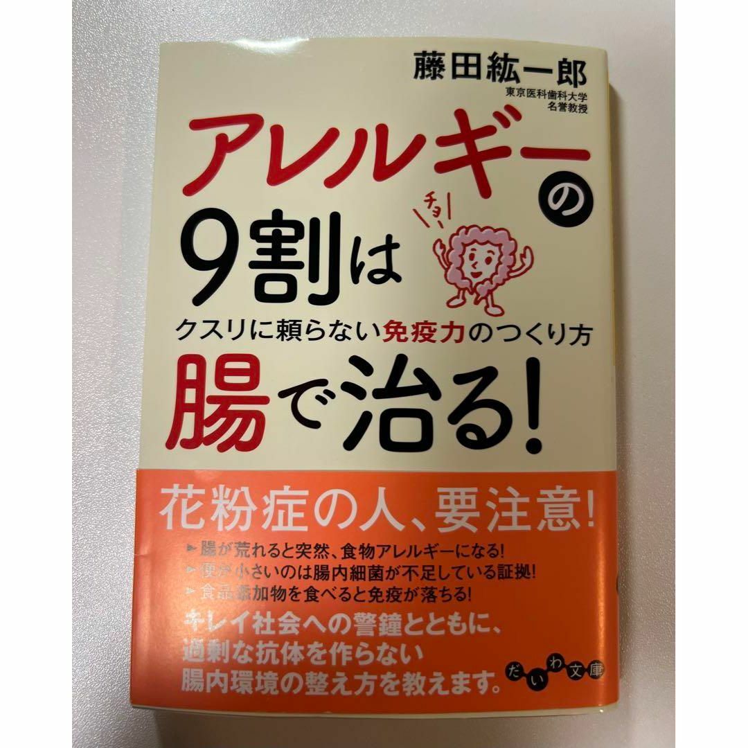 ❤匿名配送/帯付❤アレルギーの9割は腸で治る!  花粉症 腸 免疫力 藤田紘一郎 エンタメ/ホビーの本(健康/医学)の商品写真