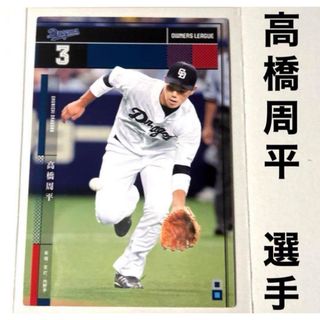 チュウニチドラゴンズ(中日ドラゴンズ)の中日ドラゴンズ 高橋周平 プロ野球オーナーズリーグ2015 プロ野球カード(スポーツ選手)