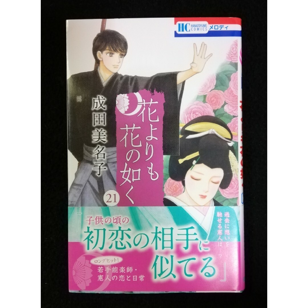 花よりも花の如く　２１巻 エンタメ/ホビーの漫画(少女漫画)の商品写真