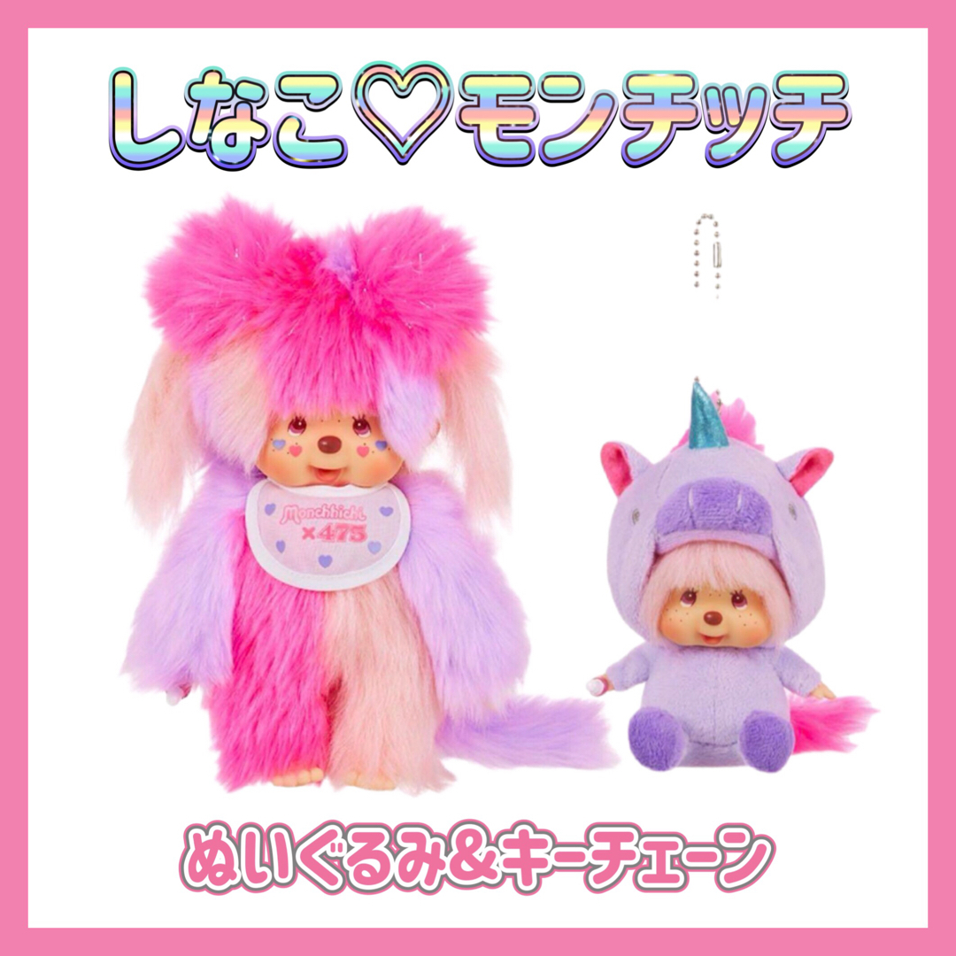 Monchhichi×475 ♡しなこモンチッチ♡ぬいぐるみ＆キーチェーンセット エンタメ/ホビーのおもちゃ/ぬいぐるみ(キャラクターグッズ)の商品写真