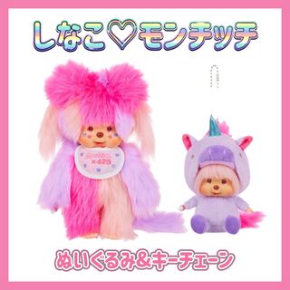 Monchhichi×475 ♡しなこモンチッチ♡ぬいぐるみ＆キーチェーンセット