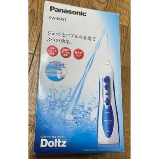 パナソニック(Panasonic)の未使用品 Panasonic ジェットウォッシャー ドルツ EW-DJ51(その他)