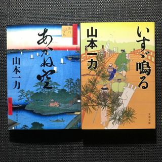 ブンシュンブンコ(文春文庫)の山本一力　あかね空　いすゞ鳴る　2冊セット　文春文庫(文学/小説)