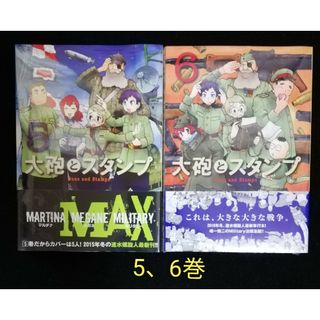 大砲とスタンプ　5、6巻(青年漫画)