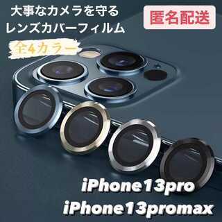 iPhone13pro,13promax専用 レンズカバー フィルム(iPhoneケース)