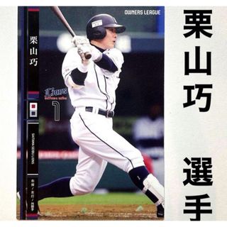 サイタマセイブライオンズ(埼玉西武ライオンズ)の埼玉西武ライオンズ 栗山巧 プロ野球オーナーズリーグ2014 プロ野球カード(スポーツ選手)