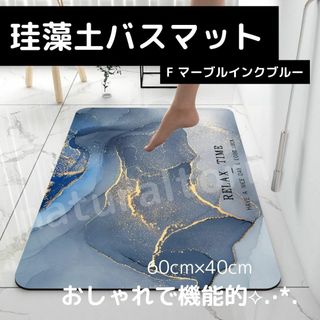 珪藻土バスマット　大理石調　F マーブルインクブルー　風呂　浴室  洗面所(タオル/バス用品)