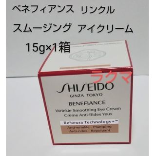 ベネフィアンス(SHISEIDO Benefiance（SHISEIDO）)のベネフィアンス リンクル スムージング アイクリーム15g× 1箱(その他)