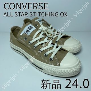 オールスター(ALL STAR（CONVERSE）)のコンバース　オールスター ステッチング OX サンドベージュ　24CM(スニーカー)