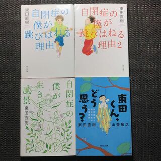 角川書店 - 東田直樹　自閉症　4冊セット　角川文庫