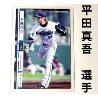 ヨコハマディーエヌエーベイスターズ(横浜DeNAベイスターズ)の横浜DeNAベイスターズ 平田真吾 プロ野球オーナーズリーグ2014 (スポーツ選手)