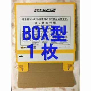 宅急便コンパクト[BOX型]1枚(印刷物)