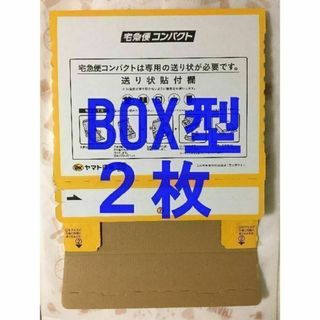 宅急便コンパクト[BOX型]2枚(印刷物)