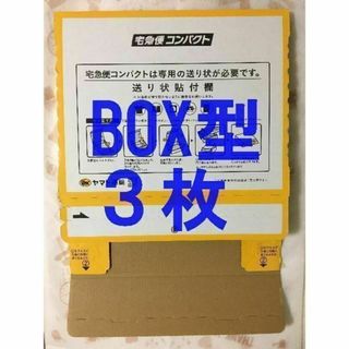 宅急便コンパクト[BOX型]3枚(印刷物)