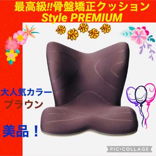 【☆美品☆】Style PREMIUM☆スタイルプレミアム☆骨盤サポート☆(座椅子)