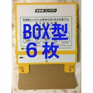 宅急便コンパクト[BOX型]6枚(印刷物)