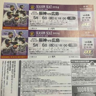 5/6  阪神vs広島　ライト外野指定席　2枚