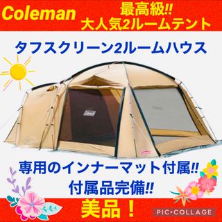 コールマン(Coleman)の【☆美品☆】コールマン☆テント☆タフスクリーン2ルームハウス☆インナーマット付き(テント/タープ)