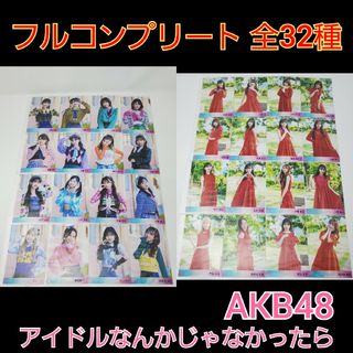 エーケービーフォーティーエイト(AKB48)の【新品】AKB48『アイドルなんかじゃなかったら』 生写真 フルコンプ 全32種(アイドルグッズ)