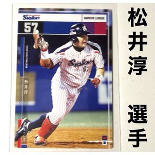 トウキョウヤクルトスワローズ(東京ヤクルトスワローズ)の東京ヤクルトスワローズ 松井淳 プロ野球オーナーズリーグ2015(スポーツ選手)