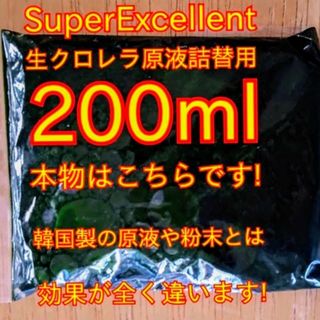 安心の国内産★SuperExcelent生クロレラ原液詰替用(アクアリウム)