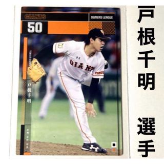 ヨミウリジャイアンツ(読売ジャイアンツ)の読売ジャイアンツ 巨人 戸根千明 プロ野球オーナーズリーグ2015(スポーツ選手)