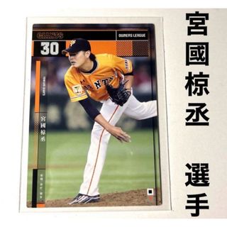 ヨミウリジャイアンツ(読売ジャイアンツ)の読売ジャイアンツ 巨人 宮國椋丞 プロ野球オーナーズリーグ2015(スポーツ選手)