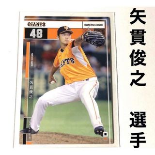 ヨミウリジャイアンツ(読売ジャイアンツ)の読売ジャイアンツ 巨人 矢貫俊之 プロ野球オーナーズリーグ2015(スポーツ選手)