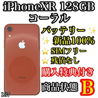 アイフォーン(iPhone)の137【新品電池】iPhone XR Coral 128 GB SIMフリー(スマートフォン本体)