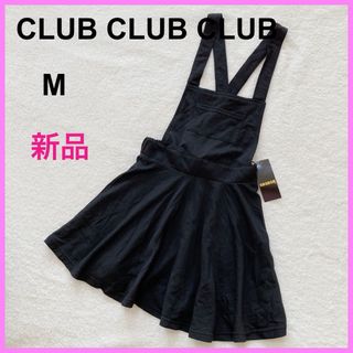 【タグ付き☆新品未使用】club club club ジャンパースカート(その他)