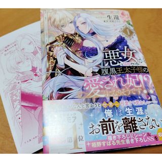 「悪女(と誤解される私)が腹黒王太子様の愛され妃になりそうです!?」生還/栢野(女性漫画)