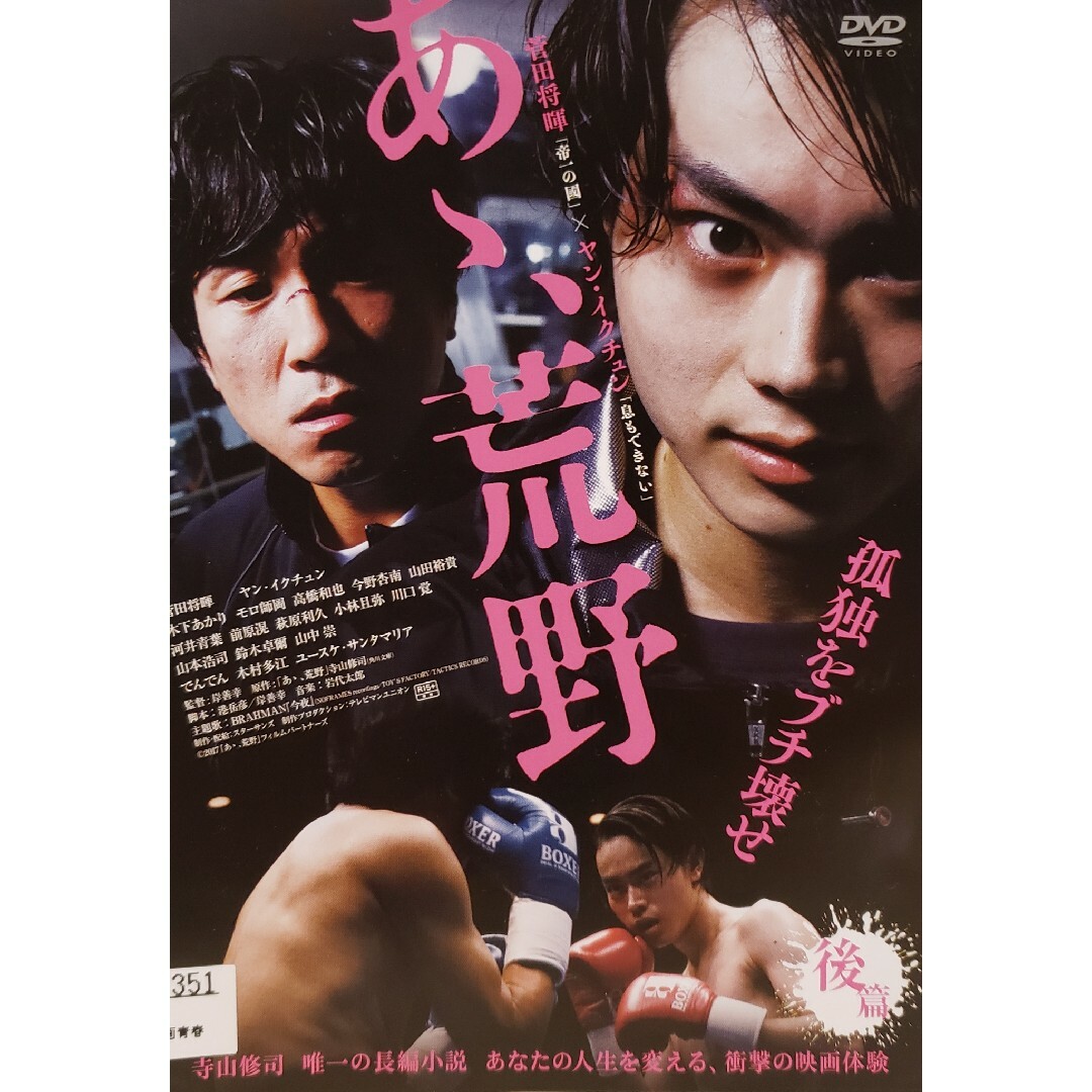 中古DVD あゝ,荒野 　後編 エンタメ/ホビーのDVD/ブルーレイ(日本映画)の商品写真