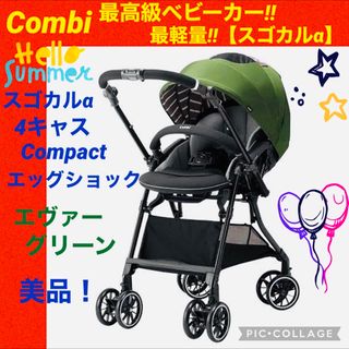 【☆美品☆】コンビ☆ベビーカー☆スゴカルα4キャスコンパクトエッグショック☆