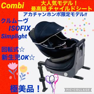 combi - 【☆極美品☆】コンビ☆チャイルドシート☆クルムーヴisofix☆限定品☆回転式☆